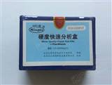 水硬度快速分析盒